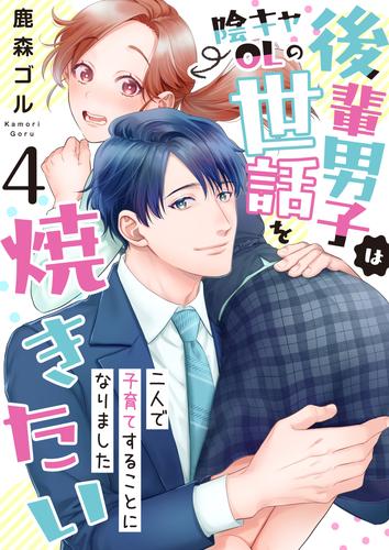 後輩男子は陰キャOLの世話を焼きたい～二人で子育てすることになりました～　4巻