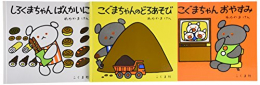 こぐまちゃんえほん第4集セット (全3冊)