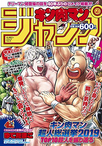 『キン肉マン』ジャンプ vol.3 「キン肉マン超人総選挙2019」TOP10の名シーンを振り返る