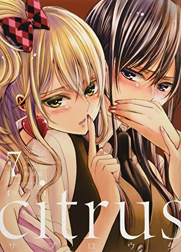 citrus (1-10巻 全巻)