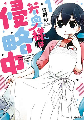 若奥様は侵略中 (1巻 最新刊)