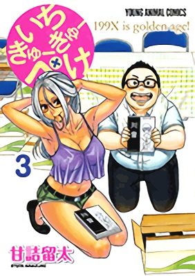 いちきゅーきゅーぺけ (1-3巻 全巻)