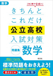 きちんとこれだけ公立高校入試対策問題集け 数学