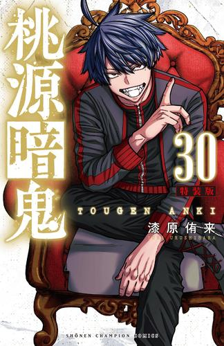 桃源暗鬼(30) 特装版
