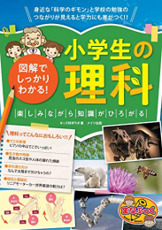 図解でしっかりわかる! 小学生の理科 楽しみながら知識がひろがる