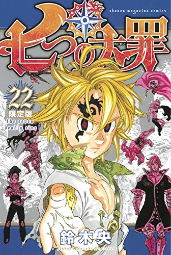 七つの大罪 22巻 ペットボトルホルダー付特装版 漫画全巻ドットコム