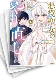 [中古]悪役聖女のやり直し 〜冤罪で処刑された聖女は推しの英雄を救うために我慢をやめます〜(1-4巻 全巻)
