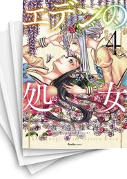 [中古]エデンの処女 (1-4巻 全巻)