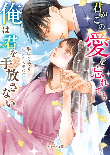 [ライトノベル]君がこの愛を忘れても、俺は君を手放さない (全1冊)