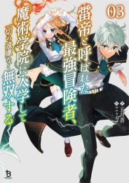 [ライトノベル]雷帝と呼ばれた最強冒険者、魔術学院に入学して一切の遠慮なく無双する (全3冊)