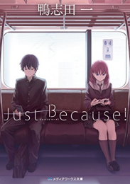 [ライトノベル]Just Because! (全1冊)