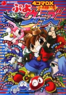 ぷよぷよ外伝ぷよウォーズ4コマDX (1巻 全巻)