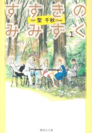 すすきのみみずく　[文庫版] (1-3巻 全巻)