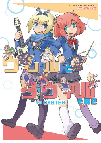 電子版 ウムルとタウィル 2 冊セット最新刊まで ｏｙｓｔｅｒ 漫画全巻ドットコム