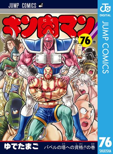 電子版 キン肉マン 76 冊セット 最新刊まで ゆでたまご 漫画全巻ドットコム
