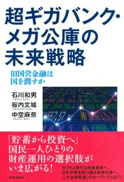 超ギガバンク・メガ公庫の未来戦略　旧国営金融は国を潤すか