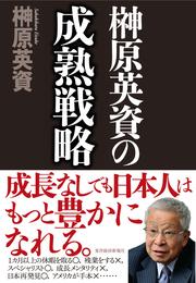 榊原英資の成熟戦略