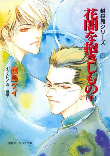 電子版 封殺鬼シリーズ １１ 花闇を抱きしもの 下 小学館キャンバス文庫 霜島ケイ 西炯子 漫画全巻ドットコム