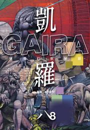凱羅 GAIRA －妖都幻獣秘録－ 8 冊セット 全巻