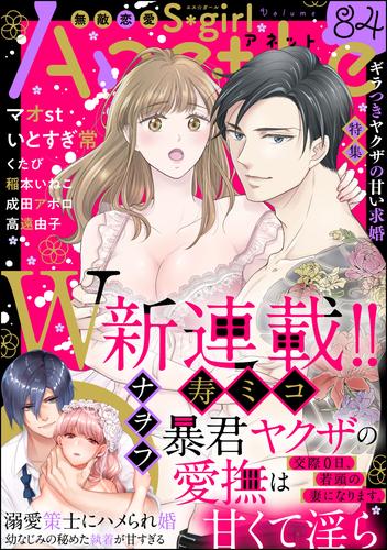 無敵恋愛S*girl Anetteギラつきヤクザの甘い求婚　Vol.84