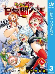 たくあんとバツの日常閻魔帳 3 冊セット 全巻