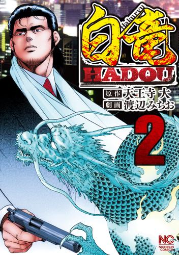 電子版 白竜hadou 2 天王寺大 渡辺みちお 漫画全巻ドットコム