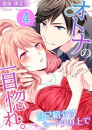 【フルカラー】オトナの一目惚れ。～自己紹介はシーツの上で 4 冊セット 最新刊まで