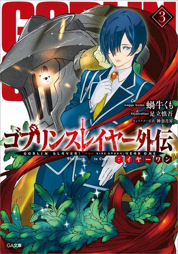 ゴブリンスレイヤー外伝：イヤーワン 3 冊セット 最新刊まで