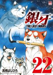 銀牙～THE LAST WARS～ 22 冊セット 全巻