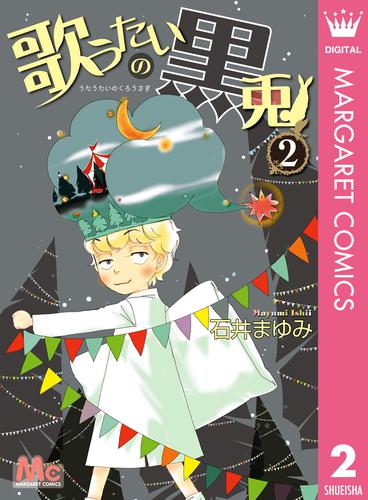 電子版 歌うたいの黒兎 2 石井まゆみ 漫画全巻ドットコム