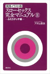 実践イラスト版　スローセックス　完全マニュアル２　ふたりタッチ編