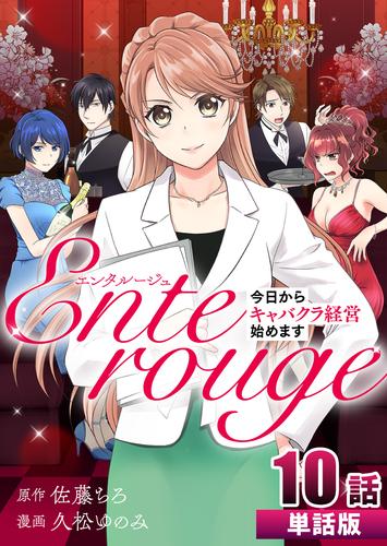 エンタルージュ ～今日からキャバクラ経営始めます～ 第10話【単話版】