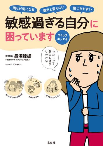 コミックエッセイ 敏感過ぎる自分に困っています