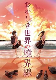 おかしき世界の境界線 5 冊セット 全巻