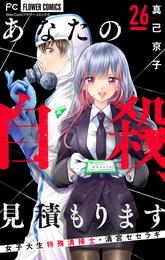 あなたの自殺、見積もります～女子大生特殊清掃士・清宮セセラギ～【マイクロ】 26 冊セット 全巻