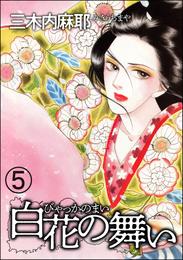 白花の舞い（分冊版） 5 冊セット 全巻