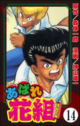あばれ花組（分冊版）　【第14話】