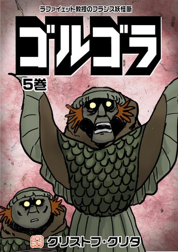 ゴルゴラ 5 冊セット 全巻