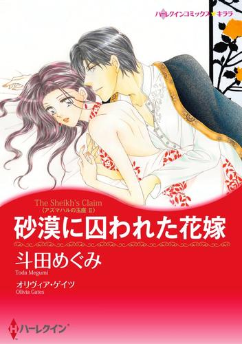 砂漠に囚われた花嫁〈アズマハルの玉座 ＩＩ〉【分冊】 1巻