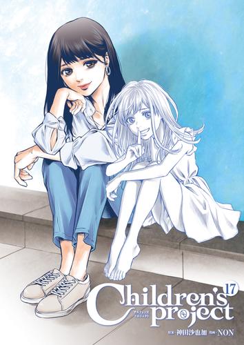 Children’s Project-チルドレンズプロジェクト- 17 冊セット 全巻