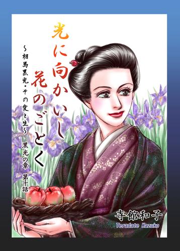 光に向かいし花のごとく~相馬黒光・その愛と生~ 10巻