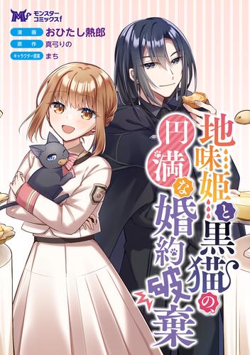 地味姫と黒猫の、円満な婚約破棄（コミック） 分冊版 29