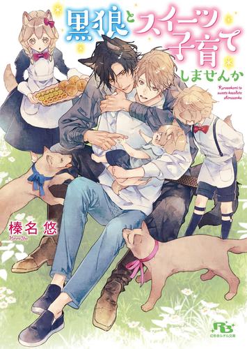 電子版 電子限定おまけ付き 黒狼とスイーツ子育てしませんか イラスト付き 榛名悠 三廼 漫画全巻ドットコム