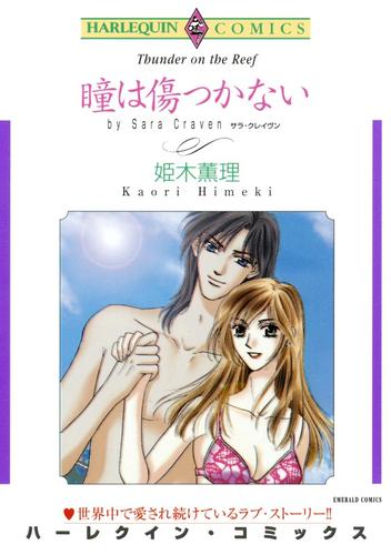 瞳は傷つかない【分冊】 8巻