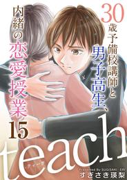 ｔｅａｃｈ～３０歳予備校講師と男子高生、内緒の恋愛授業～ 15 冊セット 全巻