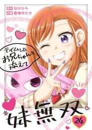 妹無双～テイムしたお兄ちゃんを添えて～ 24 冊セット 全巻