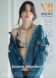 宮原華音 DIGVIIデジタル写真集