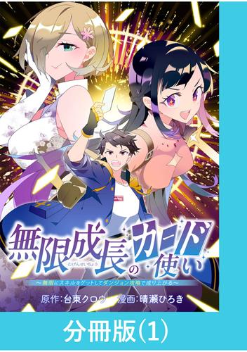 無限成長のカード使い～無限にスキルをゲットしてダンジョン攻略で成り上がる～【分冊版】 （1）