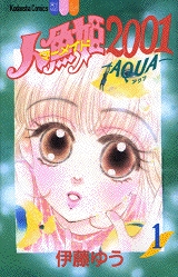 人魚姫2001-AQUA- (1-3巻 全巻)