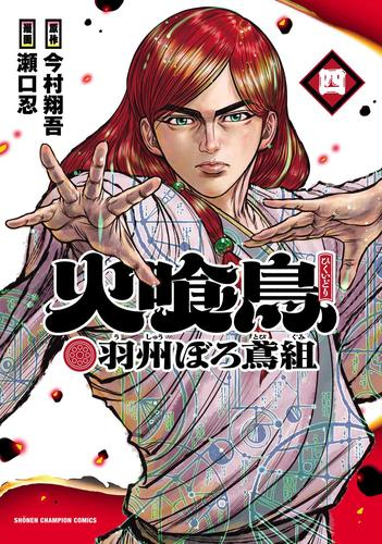 火喰鳥 羽州ぼろ鳶組 (1-4巻 最新刊)